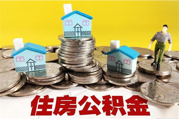 淄博公积金单位部分可以取出来吗（住房公积金单位缴纳的部分可以提取吗）