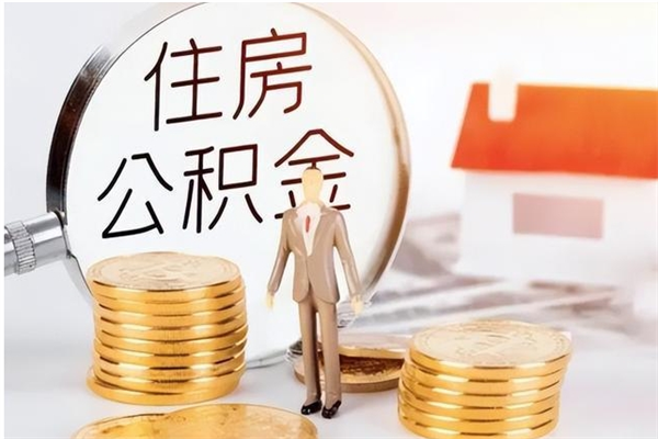 淄博负债可以取公积金吗（负债公积金可以贷款买房吗?）