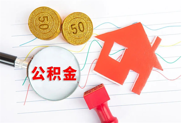 淄博如何取出来公积金（怎么取住房公积金出来）