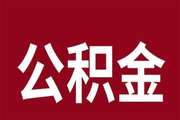 淄博离职公积金的钱怎么取出来（离职怎么取公积金里的钱）