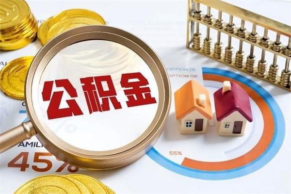 淄博住房公积金个人提（2020年个人住房公积金提取条件）