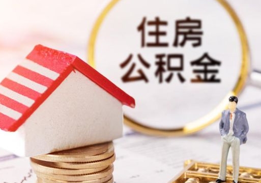 淄博住房公积金个人提（2020年个人住房公积金提取条件）