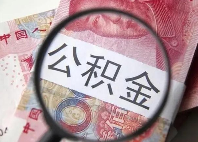 淄博公积金每月取2000（公积金提取2000一次到账多少）