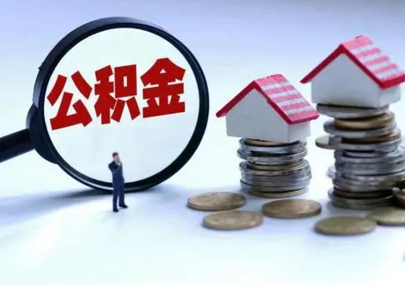 淄博离职了怎么取公积金（离职了怎么提取住房公积金的钱）