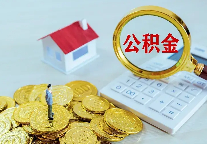 淄博如何把封存离职公积金全部取来（住房公积金离职封存怎么提取）