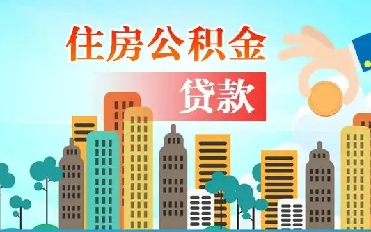 淄博离职如何取的公积金（离职怎么提取住房公积金的钱）