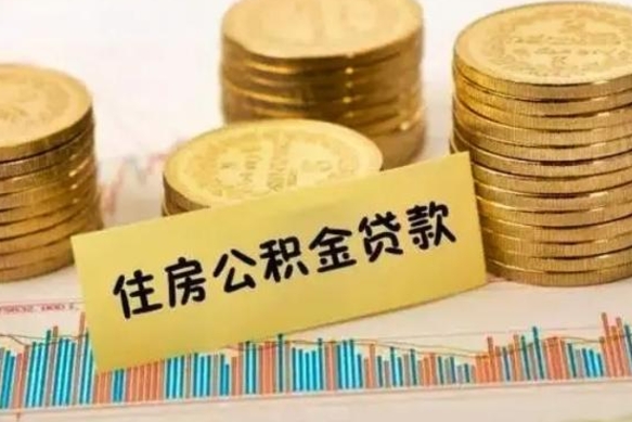 淄博离职后可以取住房公积金吗（离职了可以取公积金吗）