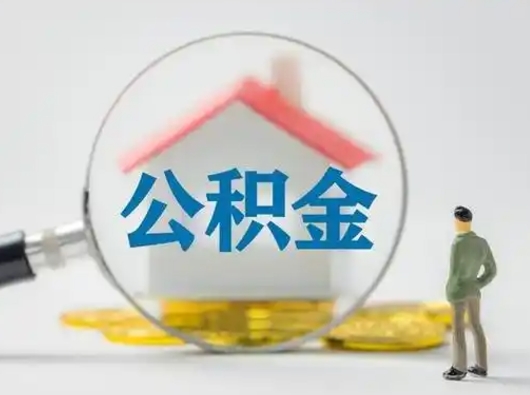 淄博取出公积金流程（取出住房公积金的步骤）