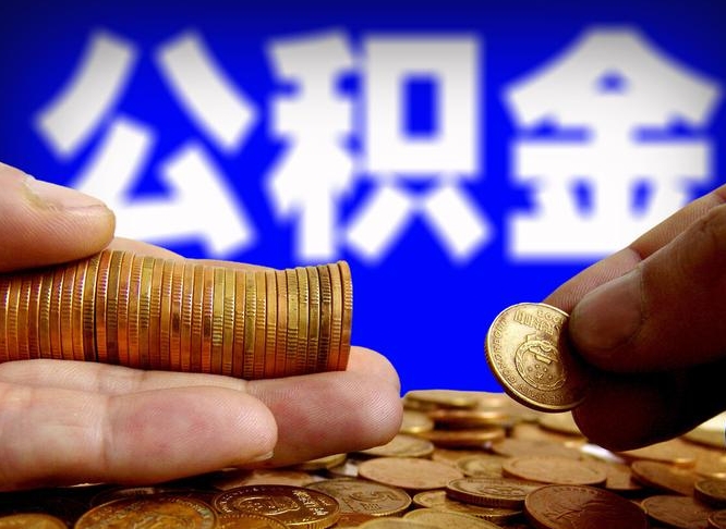 淄博辞职多久可以把公积金提出来（辞职多久公积金可取出）